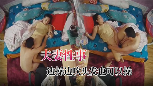 夫妻性事边操边吹头发