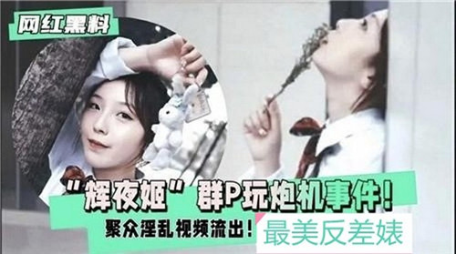 辉夜姬群P玩炮机事件聚众淫乱视频流出