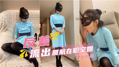 反差流出厦航在职空姐黑丝长腿