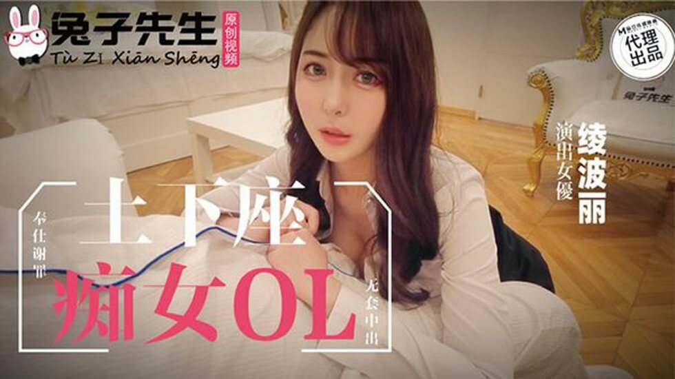 麻豆-兔子先生-士下座痴女OL奉仕谢罪