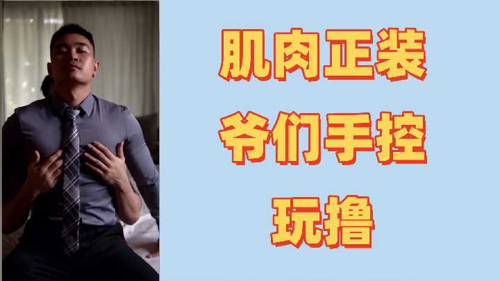 肌肉男首次尝试激情控射射超多
