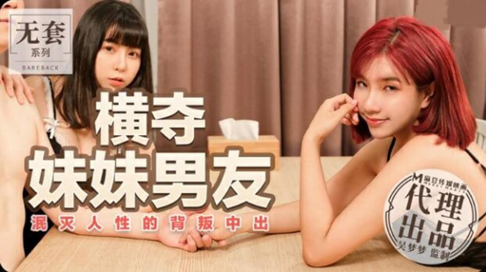 麻豆-台湾第一女优吴梦梦横夺妹妹男友泯灭人性的背叛中出