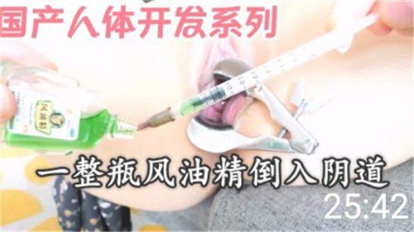 国产人体开发系列一整瓶风油精倒入阴道