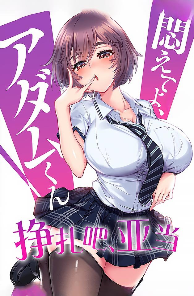 240301挣扎吧亚当8