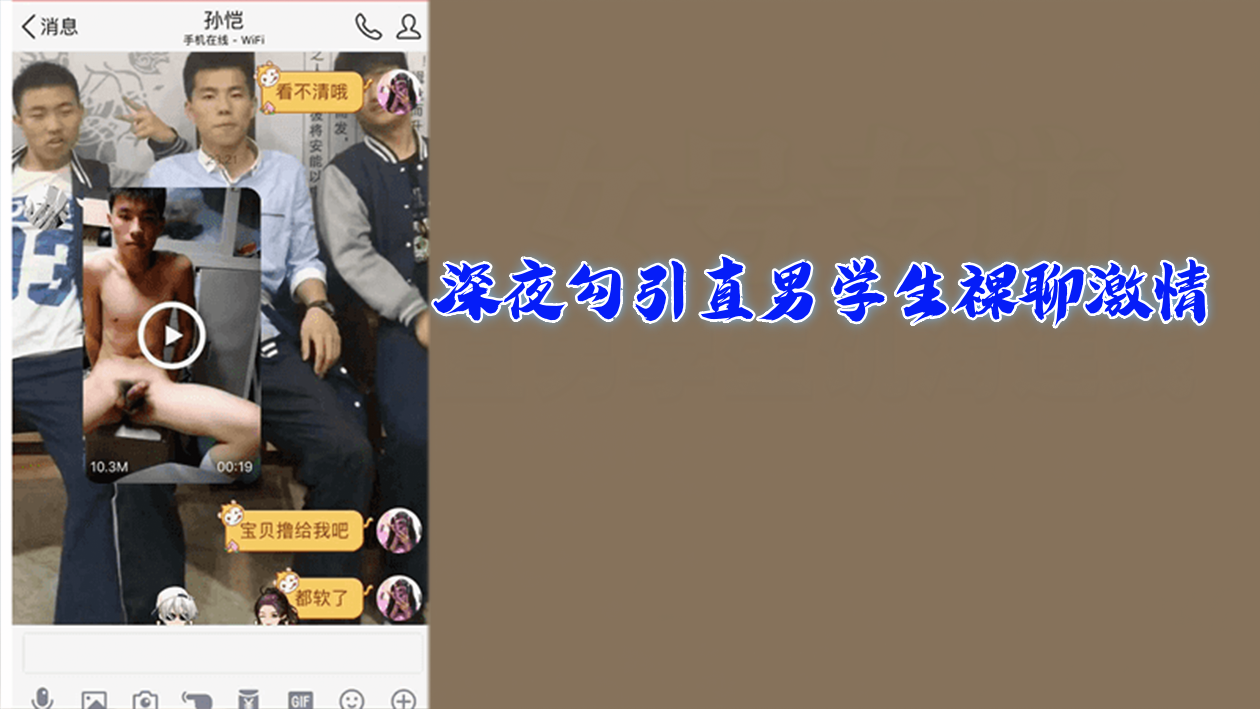 粉丝福利深夜勾引直男学生裸聊激情