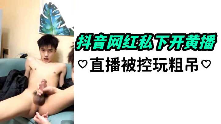 抖音网红私下开黄播直播被控玩粗吊