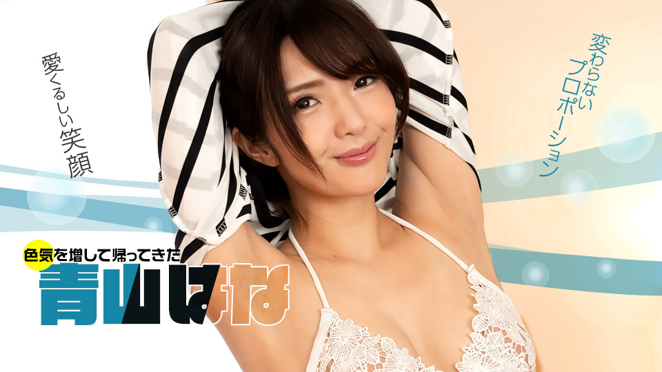 【无码】好久不见！青山花！ 青山花 1pondo_071622_001 青山はな 071622_001