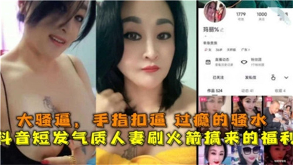 抖音短发人妻火箭搞来的福利