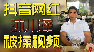 抖音网红沐川泽被操视频