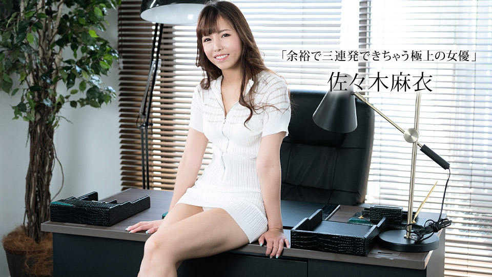 【无码】榨干你三次还不罢休的极上女优 佐佐木麻衣 1pondo-011423-001 佐々木麻衣 011423-001
