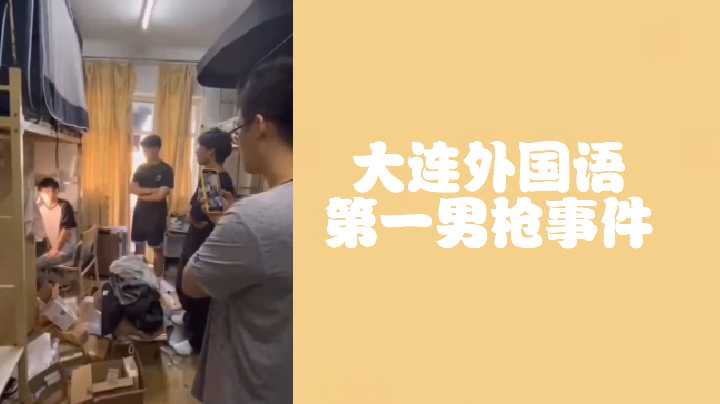 大连外国语第一男枪事件偷射直男原味