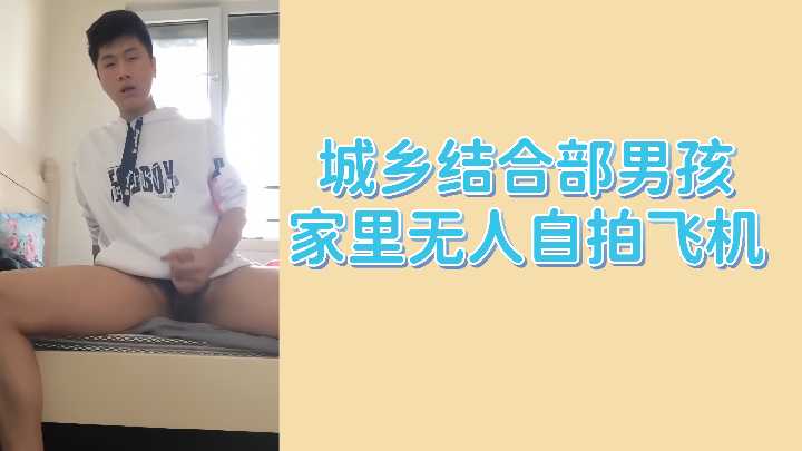 城乡结合部男孩家里无人自拍飞机