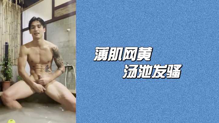 薄肌网黄汤池发骚