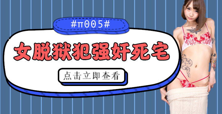 水果派解说被女脱狱犯按在家里随意摩擦的死宅番号CJOD-217