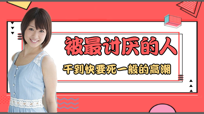 水果派解说被男人干的死一样的高潮番号JUY-780