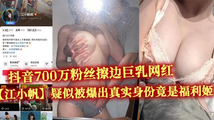 抖音700万粉丝擦边巨乳网红江小帆疑似被爆出真实身份竟是福利姬大量不雅视频流出