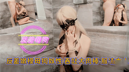 反差嫩模母狗性奴吞吐大肉棒服侍主人