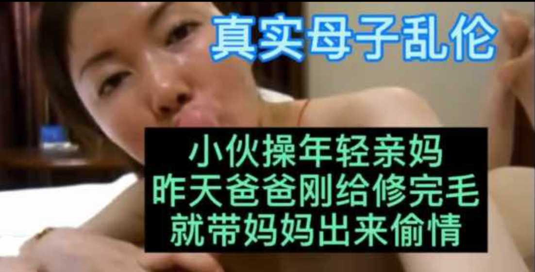 真实母子乱伦_爸爸刚给妈妈修完毛儿子给操了