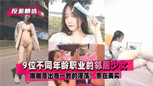 9位不同年龄职业的邻居少女啪啪是出奇一致的淫荡