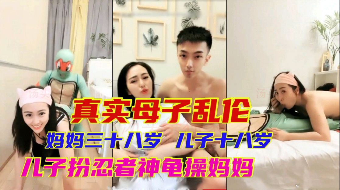 真实母子乱伦妈妈三十八岁儿子十八岁儿子把铵盐忍者神龟操妈妈