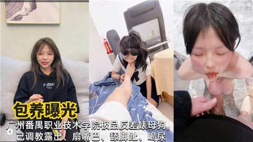 包养曝光广州某职业技术学院极品反差婊母狗