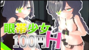 Schwein作品眼罩少女与100日元HVol.1