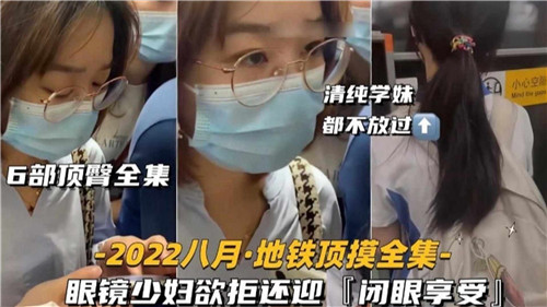 6部顶臀全集眼镜少妇欲拒还迎闭眼享受