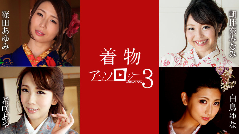 和服美女精选辑3 caribbeancom011124-001 希咲あや,白鸟ゆな,筱田步美等演员 011124-001