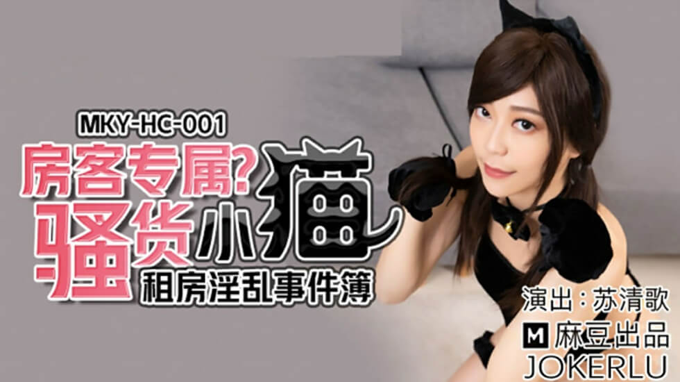 麻豆-租房淫乱事件房客专属骚货小猫-苏清歌