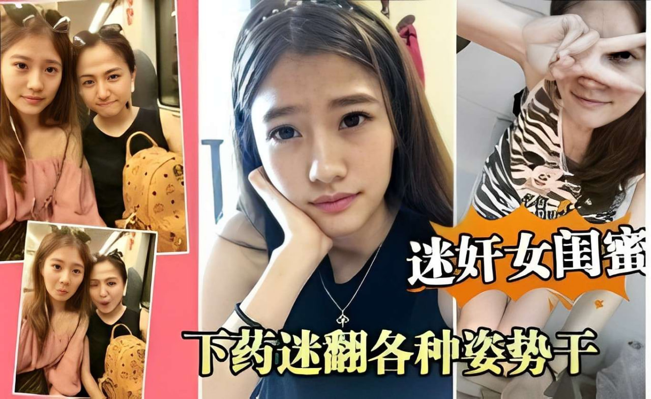 迷奸女闺蜜下药迷翻各种姿势干