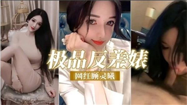 极品反差婊网红顾灵曦