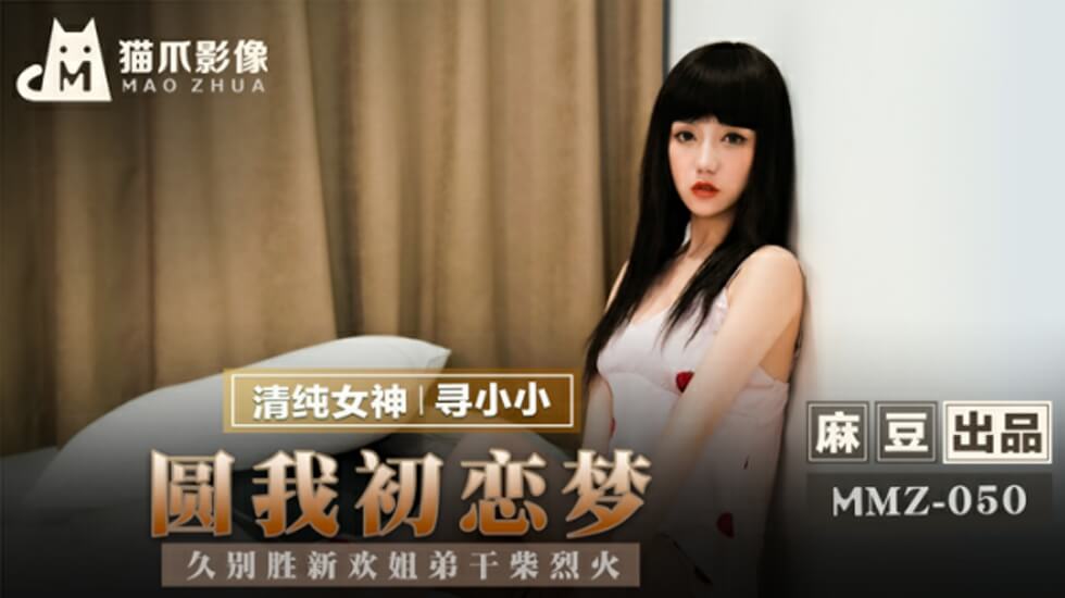 麻豆-圆我初恋梦-久别胜新欢姐弟干柴烈火-寻小小