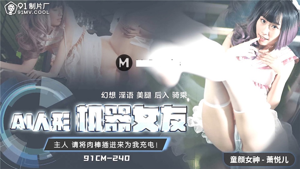 桃视频AI人形机器女友-萧悦儿91CM240