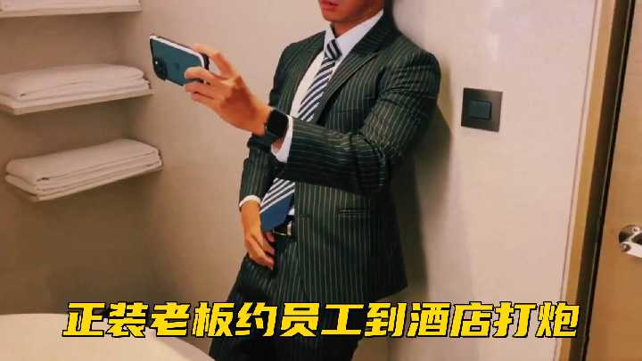 免费正装老板约员工到酒店打炮
