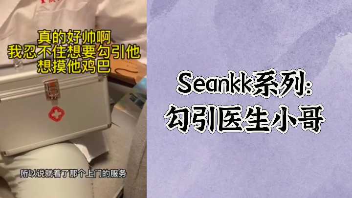免费Seankk系列勾引医生小哥