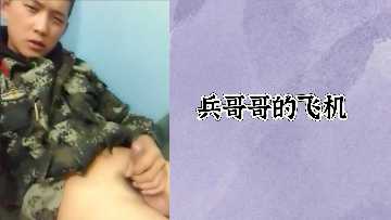 免费兵哥哥的飞机