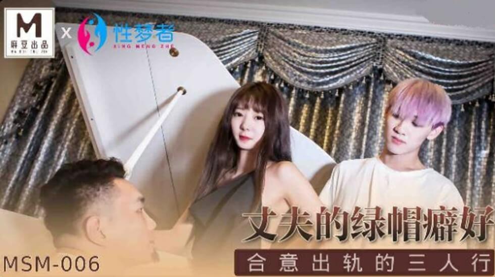 麻豆-丈夫的绿帽癖好合意出轨的三人行