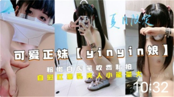 可爱正妹粉嫩白虎收费私拍