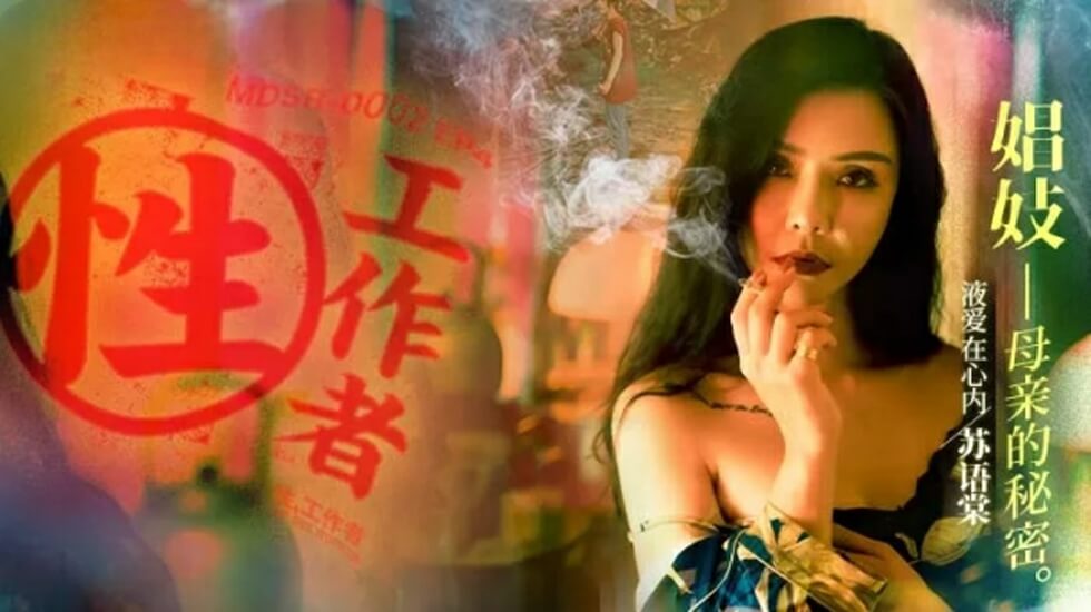 麻豆-性工作者EP4娼妓母亲的秘密-苏语棠 李蓉蓉